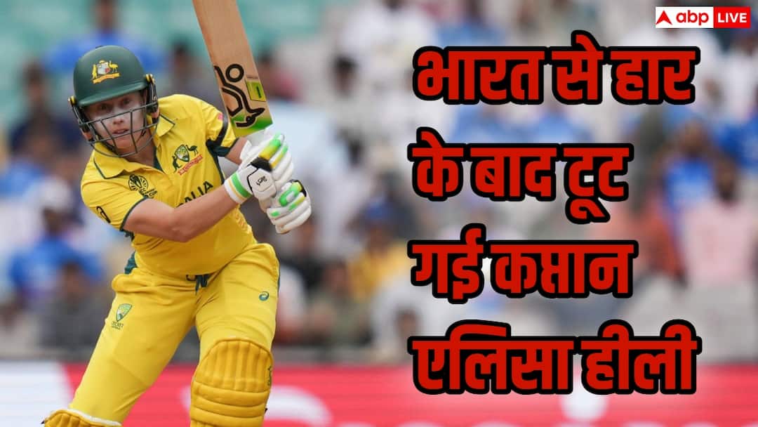 ‘मैं वहां नहीं रहूंगी…’ भारत से हार के बाद टूट गई ऑस्ट्रेलियाई कप्तान एलिसा हीली, जानिए क्या कु
