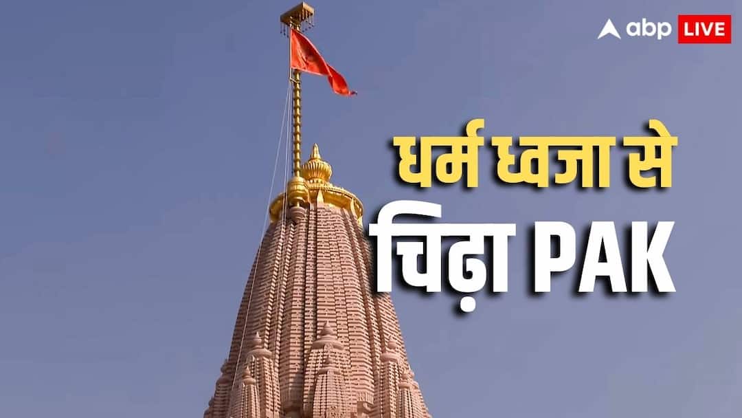 राम मंदिर पर फहराई धर्म ध्वजा तो पाकिस्तान के सीने में लगी आग, UN जा पहुंचा