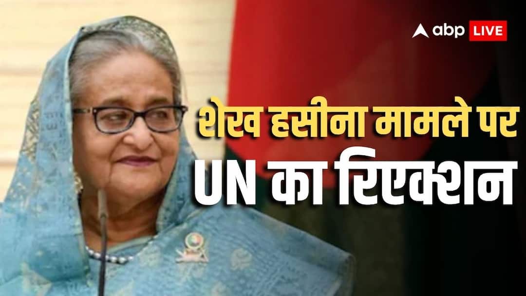‘पीड़ितों के लिए ये एक महत्वपूर्ण क्षण, लेकिन मृत्युदंड…’, शेख हसीना को मौत की सजा पर UN ने क