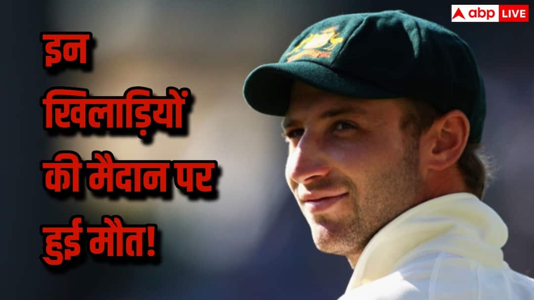 क्रिकेट के मैदान पर ही खत्म हो गई इन 7 खिलाड़ियों की जिंदगी, ये है सबसे दर्दनाक पल