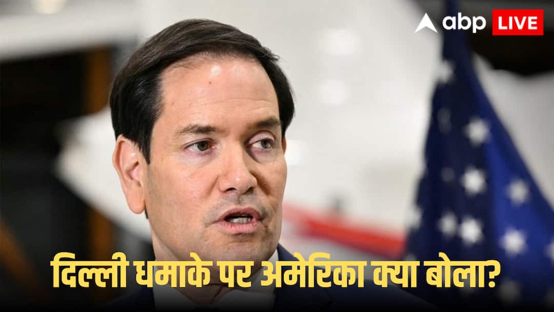 ‘ये एक आतंकी हमला है, भारत खुद…’, दिल्ली ब्लास्ट पर क्या बोले अमेरिका के विदेश मंत्री रूबियो
