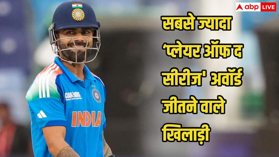 टॉप 5 क्रिकेटर जिन्होंने जीते सबसे ज्यादा ‘प्लेयर ऑफ द सीरीज’ अवॉर्ड्स, भारत के दो दिग्गज पर