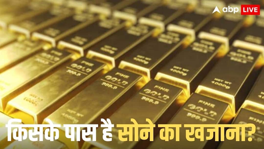 न भारत और न चीन, फिर किसके पास है सबसे ज्यादा ‘सोना’, देखें दुनिया के टॉप देशों की लिस्ट