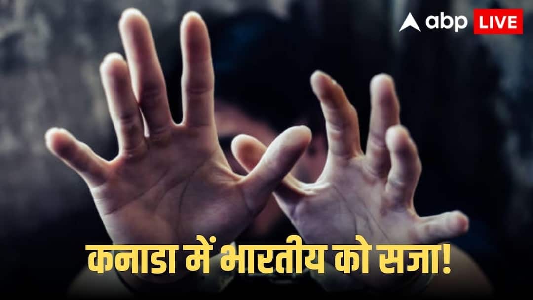 पोते से मिलने कनाडा पहुंचा भारतीय, नाबालिग लड़कियों के उत्पीड़न का दोषी, डिपोर्ट करने का आदेश