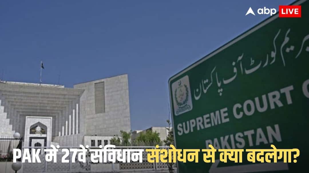 पाकिस्तान में 27वां संविधान संशोधन मंजूर, गुस्से में PAK SC के 2 सीनियर जजों ने दिया इस्तीफा