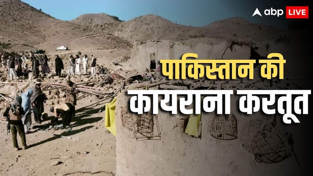 पाकिस्तान ने आधी रात अफगानिस्तान में की बमबारी, 9 मासूम बच्चों समेत 10 की मौत, तालिबान के प्रवक