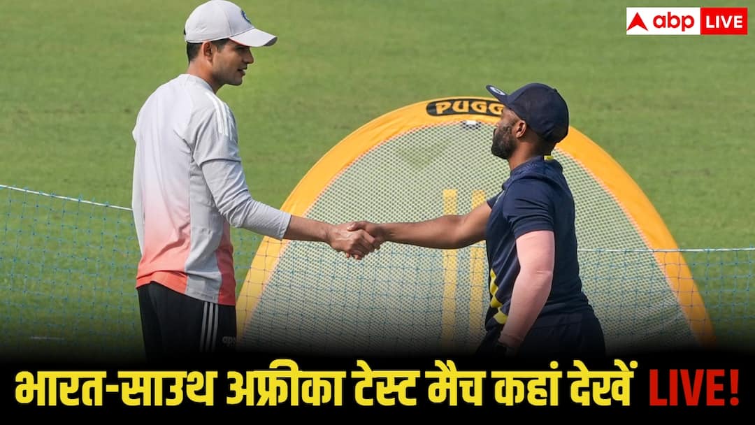 आज कब कितने बजे शुरू होगा भारत बनाम साउथ अफ्रीका का पहला टेस्ट मैच, कहां देखें लाइव, जानिए