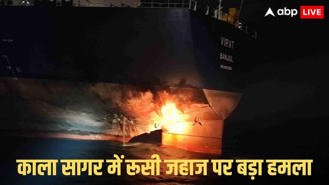 ‘ये विराट है मदद चाहिए, मेडे…मेडे’, यूक्रेन ने रूसी तेल टैंकर पर किया ड्रोन अटैक, काला सागर..