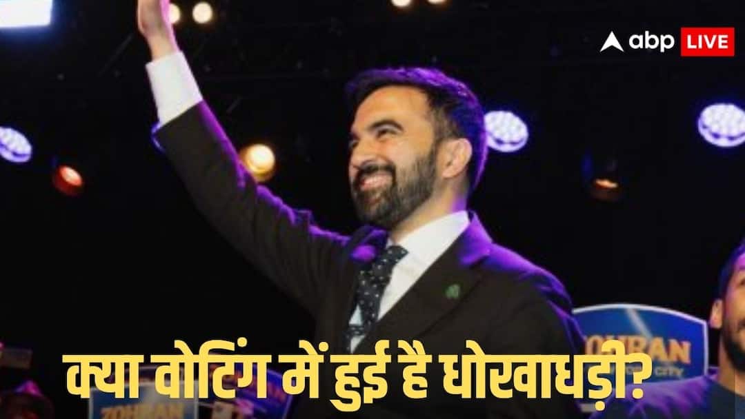 क्या धोखे से न्यूयॉर्क सिटी के मेयर बन गए जोहरान ममदानी, किसने लगाया गंभीर आरोप? जानें मामला