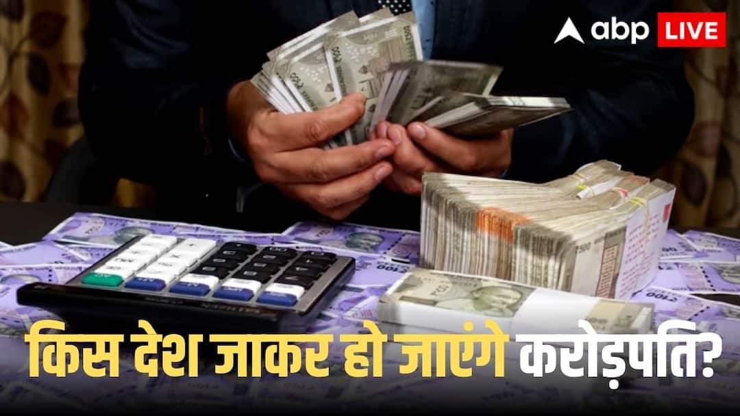 इन देशों में ले जाइए एक लाख तो हो जाएंगे करोड़पति, जानें पूरी लिस्ट