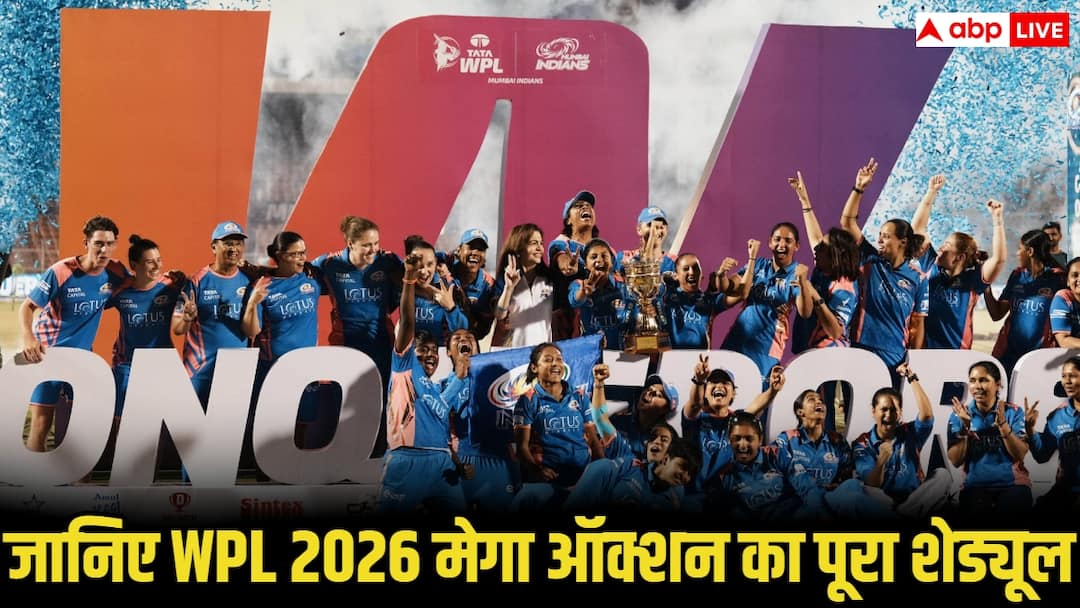 WPL Auction 2026: WPL मेगा ऑक्शन की तारीख तय, जानें कब, कहां और कैसे देखें पूरा इवेंट