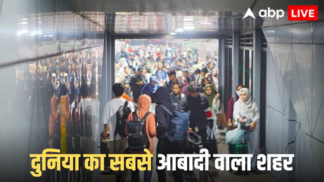 दुनिया का सबसे ज्यादा आबादी वाला शहर कौन सा? बदल गया नक्शा, लिस्ट में दो मुस्लिम देशों का कब्जा