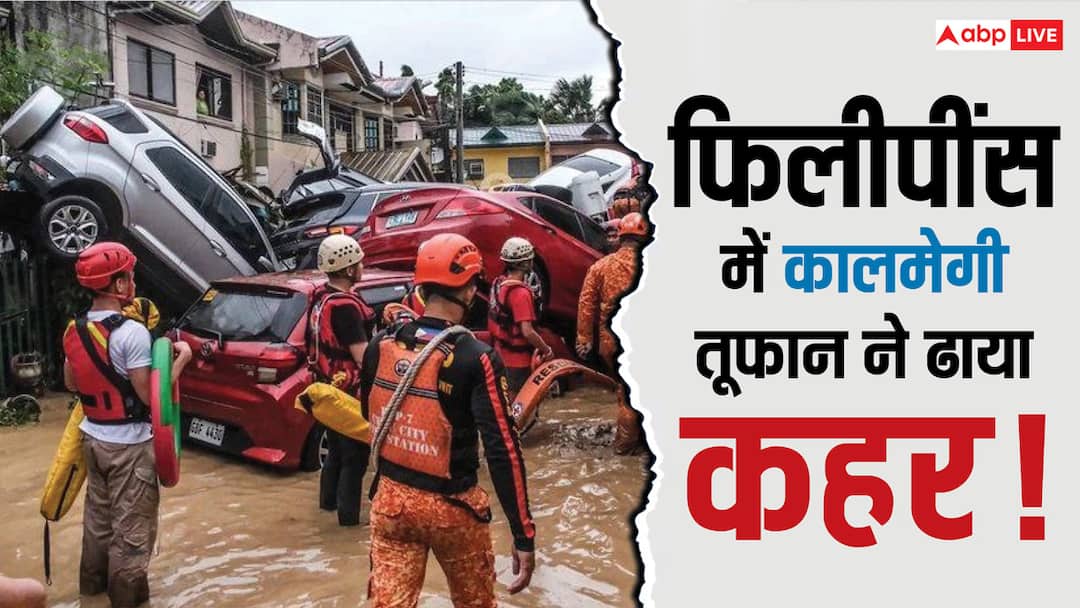 तूफान कालमेगी से फिलिपींस में तबाही! 241 मौतों के बाद राष्ट्रपति ने आपातकाल किया घोषित