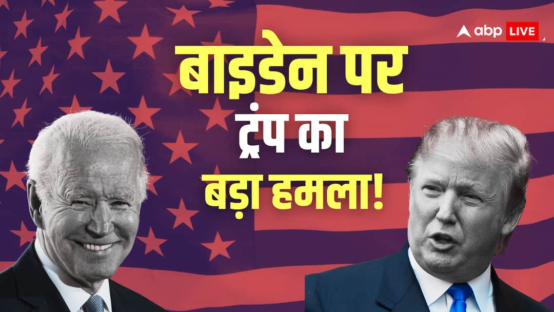 ‘तुरंत देश से बाहर निकालो, बाइडेन प्रशासन ने…’, ट्रंप ने अमेरिका की सुरक्षा लेकर कही ये बात