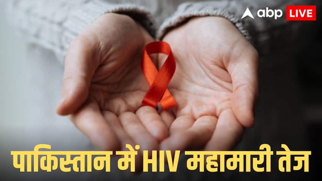 पाकिस्तान में HIV का अटैक! 15 साल में 200 प्रतिशत बढ़ोतरी, WHO ने दी गंभीर चेतावनी