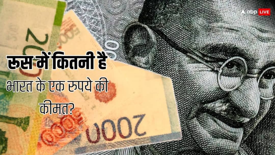 इतना सस्ता है रशियन रूबल…. डॉलर के मुकाबले भारत में कितनी है रूसी करेंसी की कीमत?