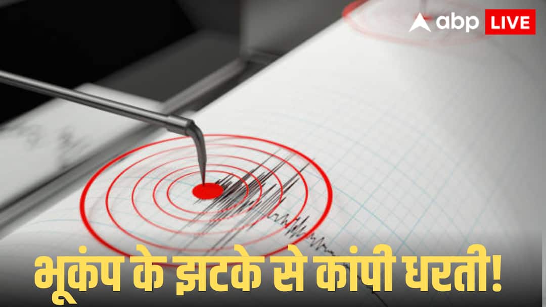 सुबह-सुबह आया भूकंप, 4.1 की तीव्रता से कांपी धरती, घरों से निकलकर भागे लोग