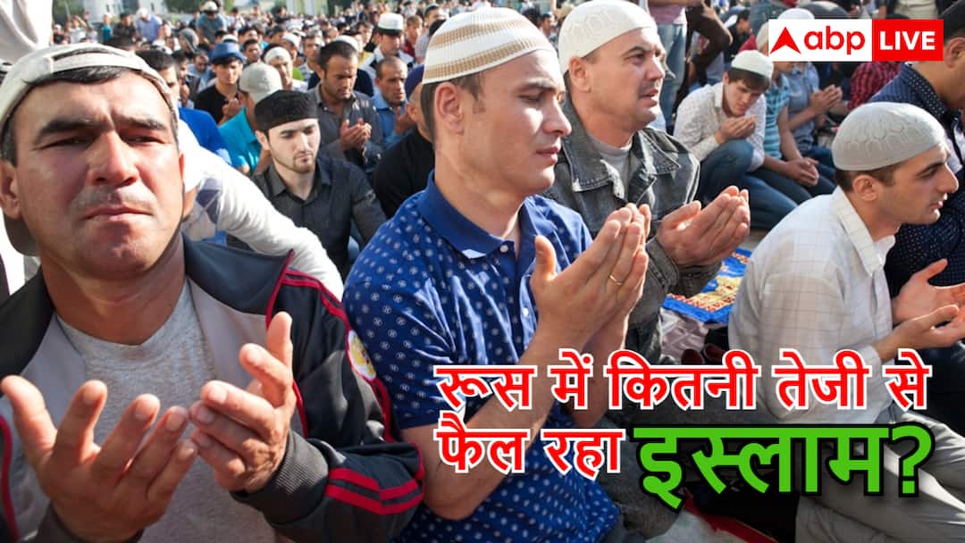 रूस की 14 करोड़ आबादी में कितने फीसदी मुस्लिम, तेजी से क्यों फैल रहा इस्लाम?
