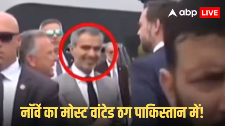 नॉर्वे का भगोड़ा धोखेबाज पाकिस्तान में! जानें कौन है वह शख्स जिसले जेडी वेंस ने भी मिलाया हाथ