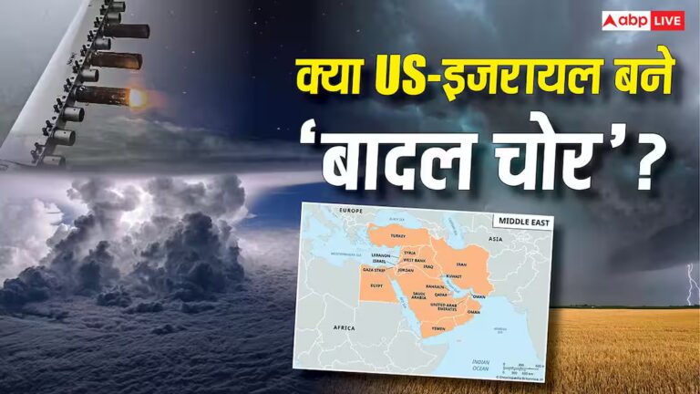 फैक्ट चेक: मिडिल ईस्ट से बादल चुरा रहे अमेरिका-इजरायल! क्या दुनिया में ‘बादल चोरी’ पर होगी जंग?