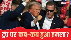 कभी चुनावी रैली में तो कभी डिनर कार्यक्रम में… डोनाल्ड ट्रंप पर कब-कब हुए जानलेवा अटैक? कभी चुनावी रैली में तो कभी डिनर कार्यक्रम में… डोनाल्ड ट्रंप पर कब-कब हुए जानलेवा अटैक?