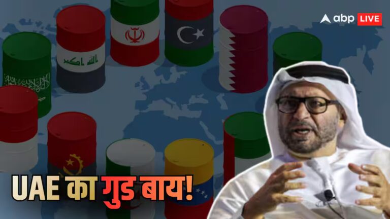 UAE ने 59 साल बाद OPEC छोड़ा! क्या बिखरेगा तेल का कोटा तय करने वाला ग्रुप, भारत को फायदा कैसे?