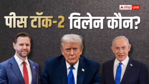 पीस टॉक में बलि का बकरा कौन, जेडी वेंस या नेतन्याहू? पीस टॉक में बलि का बकरा कौन, जेडी वेंस या नेतन्याहू?