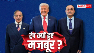 शहबाज-मुनीर ने कैसे ट्रंप को सीजफायर बढ़ाने के लिए किया मजबूर, न-न करते कैसे बदला उनका मूड? शहबाज-मुनीर ने कैसे ट्रंप को सीजफायर बढ़ाने के लिए किया मजबूर, न-न करते कैसे बदला उनका मूड?