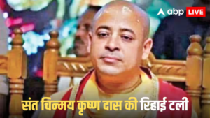 जमानत मिली, लेकिन राहत नहीं! बांग्लादेश में हिंदू संत चिन्मय कृष्ण दास क्यों जेल में रहेंगे