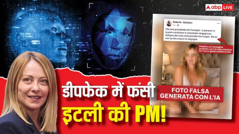 जॉर्जिया मेलोनी की अश्लील डीपफेक फोटो वायरल! कहीं आपकी तस्वीरों से तो नहीं हो रही यह हरकत जॉर्जिया मेलोनी की अश्लील डीपफेक फोटो वायरल! कहीं आपकी तस्वीरों से तो नहीं हो रही यह हरकत