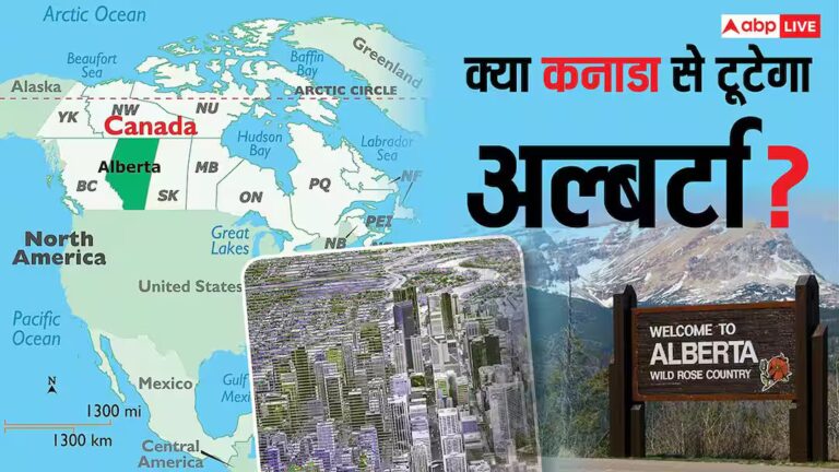 क्या कनाडा से टूट जाएगा अल्बर्टा? 50 लाख लोगों का सबसे अमीर प्रांत, कैसे बनता और बसता नया देश