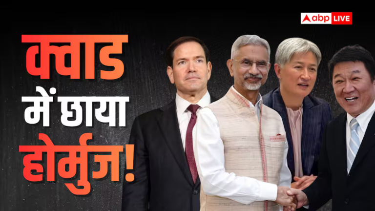 होर्मुज खोलने पर QUAD में हुई बात, विदेश मंत्रियों की मीटिंग से निकला ईरान को टेंशन देने वाला म