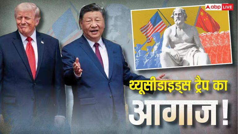 2,500 साल पुराना थ्यूसीडाइड्स ट्रैप क्या है? US-चीन की हर मुलाकात में क्यों गूंजता यह खौफनाक शब 2,500 साल पुराना थ्यूसीडाइड्स ट्रैप क्या है? US-चीन की हर मुलाकात में क्यों गूंजता यह खौफनाक शब