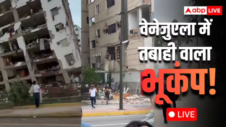 Venezuela Earthquake LIVE: वेनेजुएला में भूकंप से भीषण तबाही, मृतकों की संख्या 164 हुई Venezuela Earthquake LIVE: वेनेजुएला में भूकंप से भीषण तबाही, मृतकों की संख्या 164 हुई