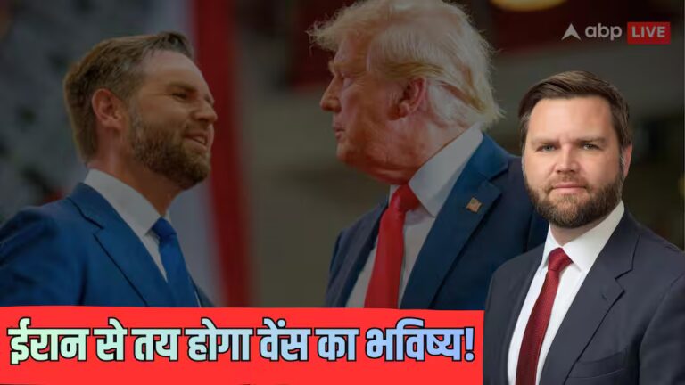 2028 में अमेरिकी राष्ट्रपति बनेंगे जेडी वेंस! कैसे ईरान डील पर टिका सबकुछ, दावेदारी की 5 वजहें? 2028 में अमेरिकी राष्ट्रपति बनेंगे जेडी वेंस! कैसे ईरान डील पर टिका सबकुछ, दावेदारी की 5 वजहें?