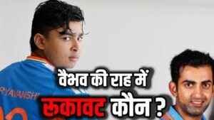 वैभव की राह में रुकावट कौन? टीम इंडिया के कोच समेत पूरी सलेक्शन टीम पर 5 ‘गंभीर’ सवाल वैभव की राह में रुकावट कौन? टीम इंडिया के कोच समेत पूरी सलेक्शन टीम पर 5 ‘गंभीर’ सवाल