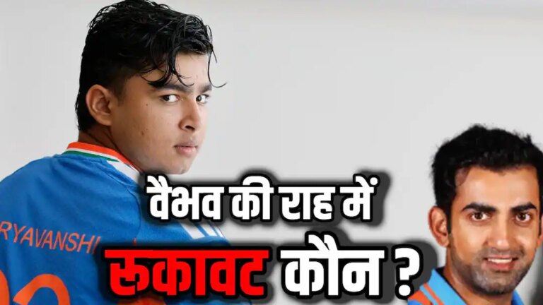 वैभव की राह में रुकावट कौन? टीम इंडिया के कोच समेत पूरी सलेक्शन टीम पर 5 ‘गंभीर’ सवाल वैभव की राह में रुकावट कौन? टीम इंडिया के कोच समेत पूरी सलेक्शन टीम पर 5 ‘गंभीर’ सवाल