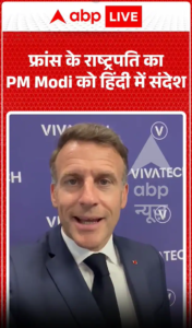 Viral Video: फ्रांस के राष्ट्रपति मैक्रों ने प्रधानमंत्री मोदी को हिंदी में संदेश दिया