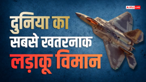 ईरान पर अटैक के लिए ट्रंप को क्यों निकालना पड़ा F-22 रैप्टर? सबसे खतरनाक, जिसने मचाई तबाही