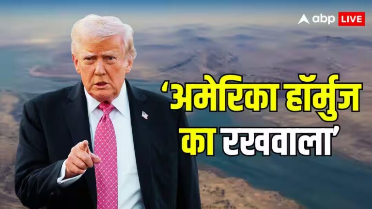 ट्रंप बोले- होर्मुज के अब हम ही हैं रखवाले, 20% लगाएंगे कॉमर्शियल जहाजों पर टोल, भड़क उठा ईरान
