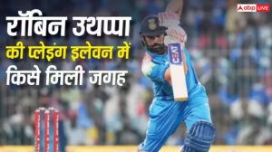 रोहित शर्मा को नहीं मिली जगह, रॉबिन उथप्पा ने चुनी भारत की ऑल टाइम ODI XI, इन दो को बनाया ओपनर