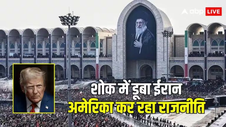 ट्रंप के दबाव में 13 देश! खामेनेई के अंतिम संस्कार से बनाई दूरी, ईरान का दावा- US की घटिया चाल ट्रंप के दबाव में 13 देश! खामेनेई के अंतिम संस्कार से बनाई दूरी, ईरान का दावा- US की घटिया चाल