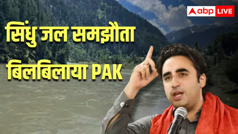 भारत ने सिंधु जल समझौते पर दिया झटका तो बौखलाया पाकिस्तान, सड़कों पर उतरी बिलावल की पार्टी भारत ने सिंधु जल समझौते पर दिया झटका तो बौखलाया पाकिस्तान, सड़कों पर उतरी बिलावल की पार्टी