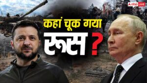 यूक्रेन ने पिस्तौल से तोप को दी मात! कैसे दुनिया का तीसरा सबसे ताकतवर देश रूस घुटनों पर आया?