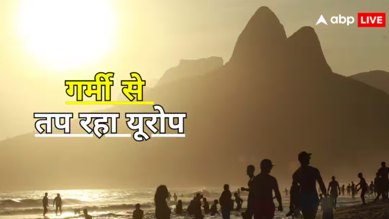 भारत में टूट रही आसमानी आफत तो यूरोप में गर्मी का रिकॉर्ड, हीटवेव को लेकर दी जा रही ये वॉर्निंग भारत में टूट रही आसमानी आफत तो यूरोप में गर्मी का रिकॉर्ड, हीटवेव को लेकर दी जा रही ये वॉर्निंग