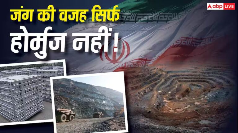 …तो जंग की वजह सिर्फ तेल और होर्मुज नहीं! ईरानी जमीन के नीचे दबा कौन सा ‘खजाना’ चाहते ट्रंप? …तो जंग की वजह सिर्फ तेल और होर्मुज नहीं! ईरानी जमीन के नीचे दबा कौन सा ‘खजाना’ चाहते ट्रंप?