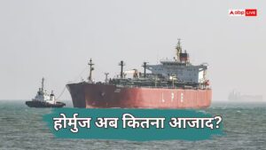 होर्मुज में क्या है हालात, इस समय रोजाना वहां से कितने गुजर रहे जहाज? आपके हर सवाल का पूरा जवाब होर्मुज में क्या है हालात, इस समय रोजाना वहां से कितने गुजर रहे जहाज? आपके हर सवाल का पूरा जवाब