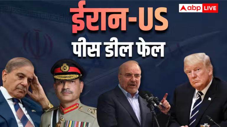 पाकिस्तान की मध्यस्थता फेल, ट्रंप ने ईरान संग समझौता खत्म करने का किया ऐलान, शहबाज-मुनीर की मिन पाकिस्तान की मध्यस्थता फेल, ट्रंप ने ईरान संग समझौता खत्म करने का किया ऐलान, शहबाज-मुनीर की मिन