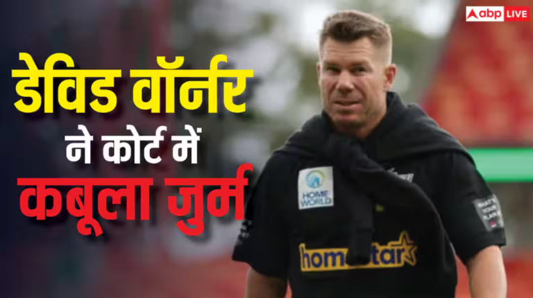 शराब पीकर गाड़ी चलाना पड़ा भारी, डेविड वॉर्नर ने कोर्ट में कबूला जुर्म, इस दिन सुनाई जाएगी सजा शराब पीकर गाड़ी चलाना पड़ा भारी, डेविड वॉर्नर ने कोर्ट में कबूला जुर्म, इस दिन सुनाई जाएगी सजा