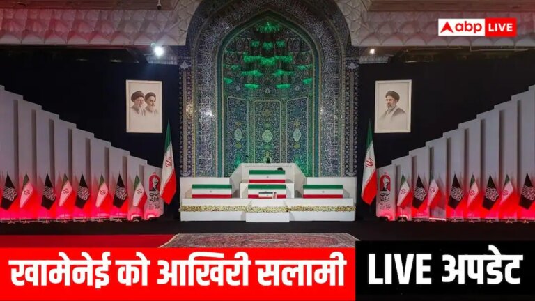 Live: ईरान ने खामेनेई के अंतिम संस्कार के लिए 4 जुलाई का दिन ही क्यों चुना? सामने आई ये वजह Live: ईरान ने खामेनेई के अंतिम संस्कार के लिए 4 जुलाई का दिन ही क्यों चुना? सामने आई ये वजह
